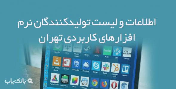 اطلاعات و لیست تولیدکنندگان نرم افزارهای کاربردی تهران