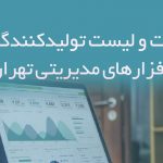 اطلاعات و لیست تولیدکنندگان نرم افزارهای مدیریتی تهران