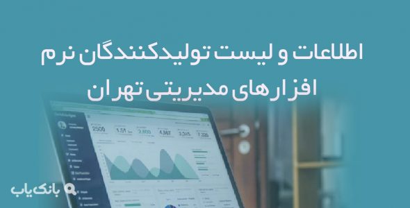 اطلاعات و لیست تولیدکنندگان نرم افزارهای مدیریتی تهران