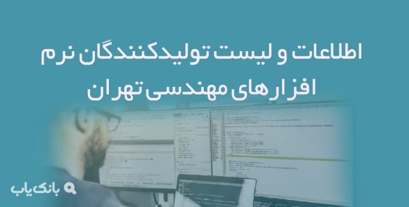 اطلاعات و لیست تولیدکنندگان نرم افزارهای مهندسی تهران