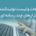 اطلاعات و لیست تولیدکنندگان نرم افزارهای چند رسانه ای تهران