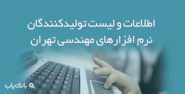 اطلاعات و لیست تولیدکنندگان نرم افزارهای مهندسی تهران