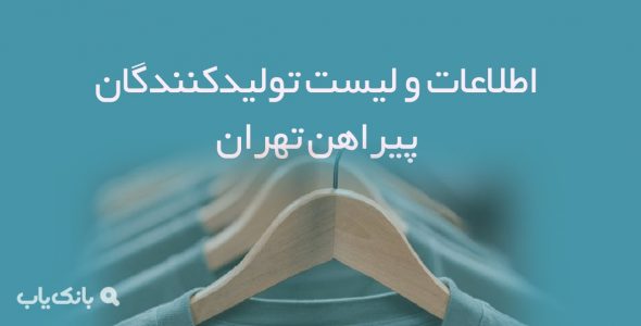 اطلاعات و لیست تولیدکنندگان پیراهن تهران