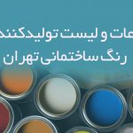 اطلاعات و لیست تولیدکنندگان رنگ ساختمانی تهران