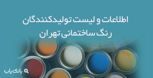 اطلاعات و لیست تولیدکنندگان رنگ ساختمانی تهران