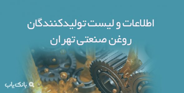 اطلاعات و لیست تولیدکنندگان روغن صنعتی تهران