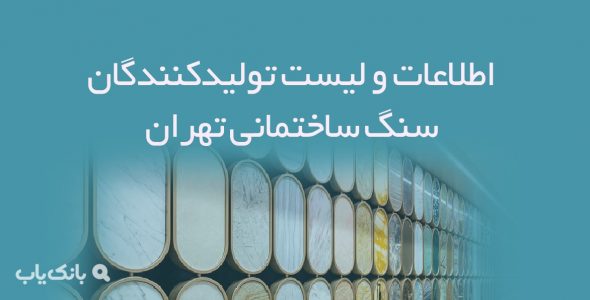 اطلاعات و لیست تولیدکنندگان سنگ ساختمانی تهران