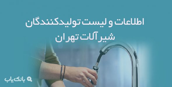 اطلاعات و لیست تولیدکنندگان شیرآلات تهران