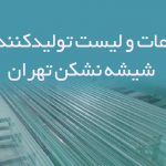 اطلاعات و لیست تولیدکنندگان شیشه نشکن تهران