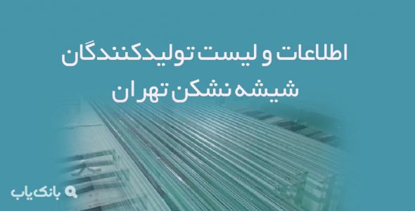 اطلاعات و لیست تولیدکنندگان شیشه نشکن تهران