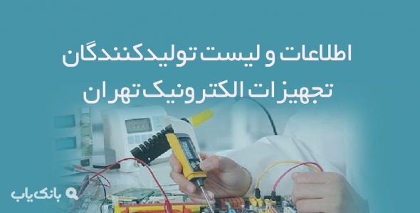 اطلاعات و لیست تولیدکنندگان تجهیزات الکترونیک تهران