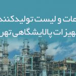 اطلاعات و لیست تولیدکنندگان تجهیزات پالایشگاهی تهران