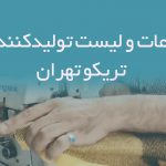 اطلاعات و لیست تولیدکنندگان تریکو تهران