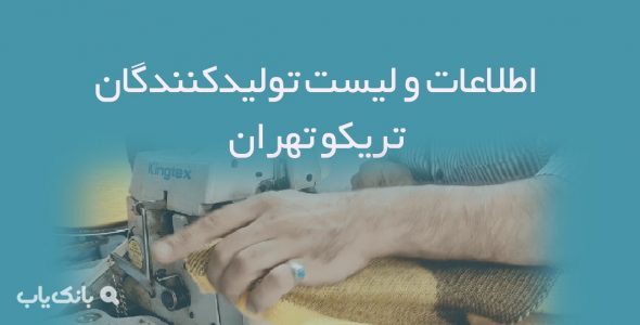 اطلاعات و لیست تولیدکنندگان تریکو تهران