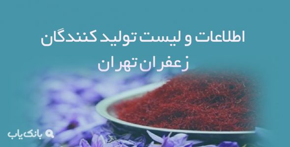 اطلاعات و لیست تولید کنندگان زعفران تهران