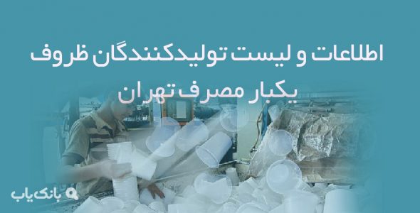 اطلاعات و لیست تولیدکنندگان ظروف یکبار مصرف تهران