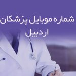 شماره موبایل پزشکان اردبیل