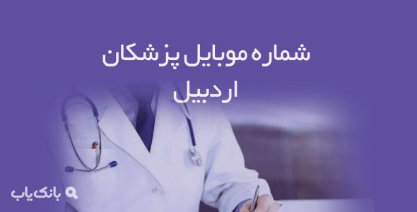 شماره موبایل پزشکان اردبیل