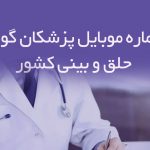 شماره موبایل پزشکان گوش حلق و بینی کشور