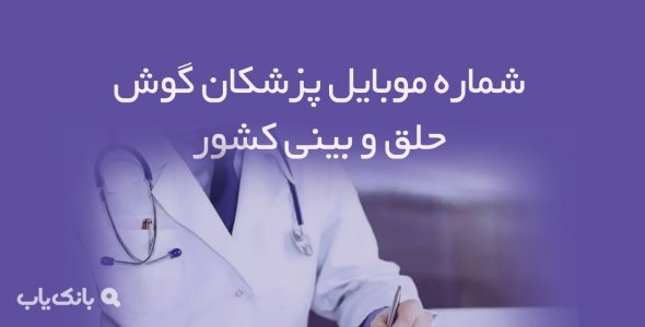 شماره موبایل پزشکان گوش حلق و بینی کشور