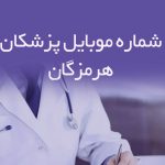شماره موبایل پزشکان هرمزگان