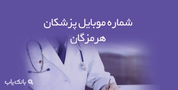 شماره موبایل پزشکان هرمزگان