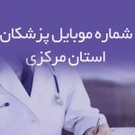 شماره موبایل پزشکان استان مرکزی