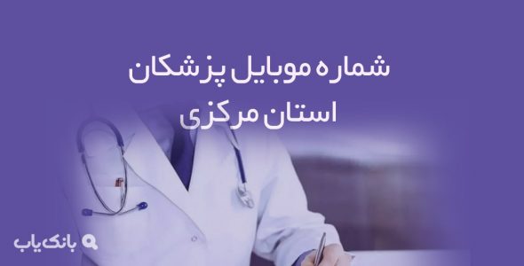 شماره موبایل پزشکان استان مرکزی