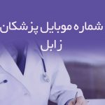 شماره موبایل پزشکان زابل