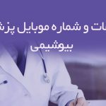 اطلاعات و شماره موبایل پزشکان بیوشیمی