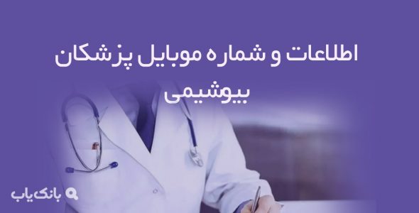 اطلاعات و شماره موبایل پزشکان بیوشیمی