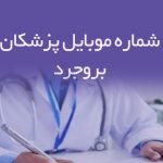 شماره موبایل پزشکان بروجرد