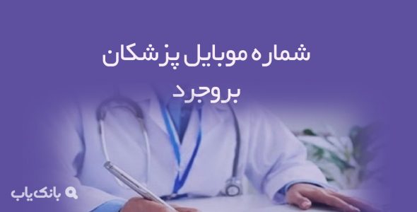 شماره موبایل پزشکان بروجرد