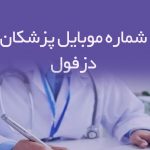 شماره موبایل پزشکان دزفول