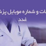اطلاعات و شماره موبایل پزشکان غدد