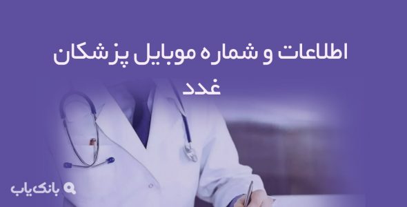 اطلاعات و شماره موبایل پزشکان غدد