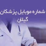 شماره موبایل پزشکان گیلان