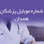 شماره موبایل پزشکان همدان