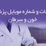 اطلاعات و شماره موبایل پزشکانخون و سرطان