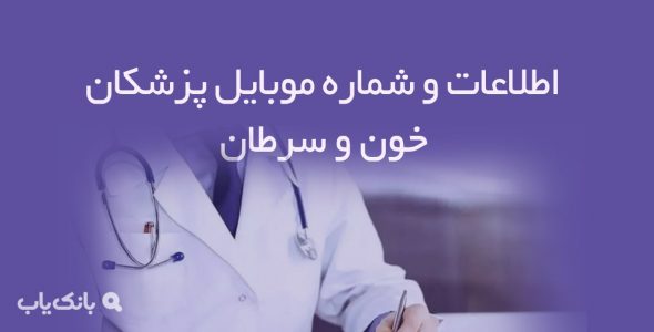 اطلاعات و شماره موبایل پزشکانخون و سرطان