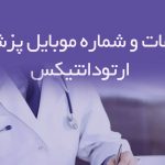 اطلاعات و شماره موبایل پزشکان ارتودانتیکس