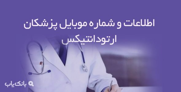 اطلاعات و شماره موبایل پزشکان ارتودانتیکس