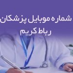 شماره موبایل پزشکان رباط کریم