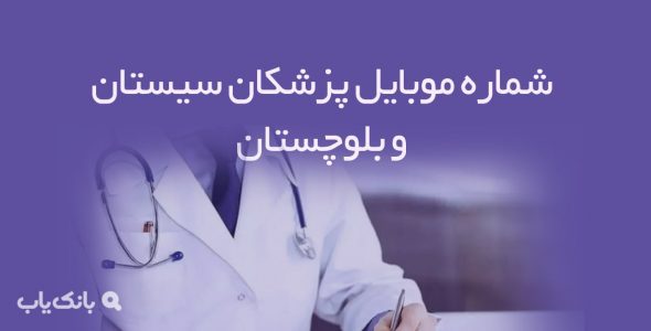 شماره موبایل پزشکان سیستان و بلوچستان