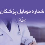 شماره موبایل پزشکان یزد