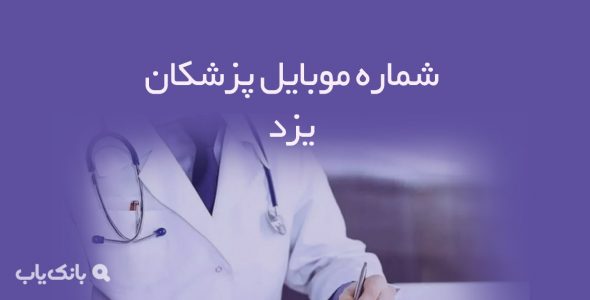 شماره موبایل پزشکان یزد