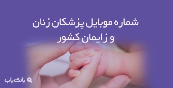 شماره موبایل پزشکان زنان و زایمان کشور