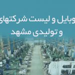 شماره موبایل و لیست شركتهای صنعتی و تولیدی مشهد