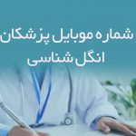 شماره موبایل پزشکان انگل شناسی