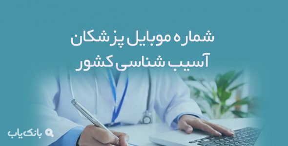 شماره موبایل پزشکان آسیب شناسی کشور